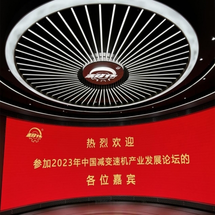 中通協(xié)減變速機分會 2023年會