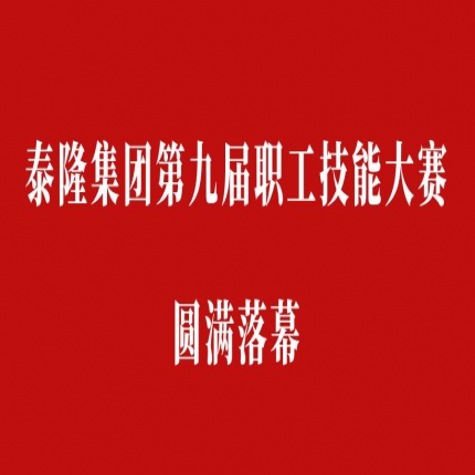 比技能、拼成績(jī)，爭(zhēng)創(chuàng)泰隆工匠——泰隆集團(tuán)第九屆職工技能大賽圓滿落幕